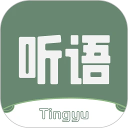 听语