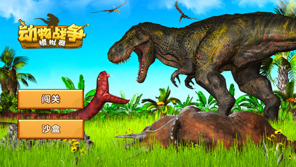 动物战争模拟器中文版