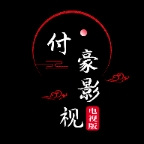 付豪影视