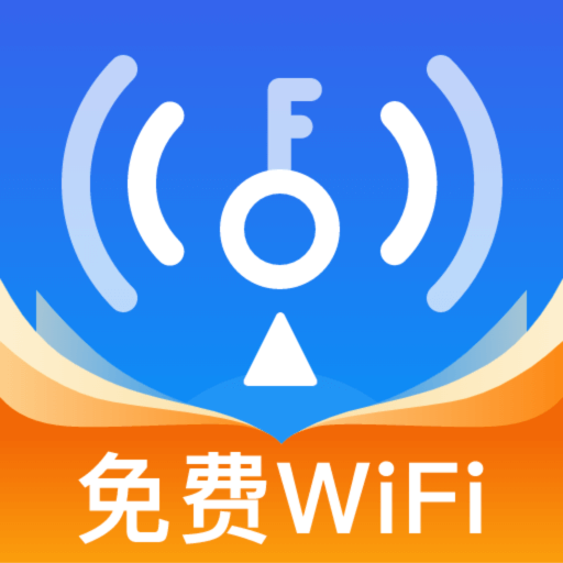 WiFi万连钥匙
