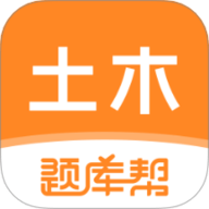 土木工程师题库帮