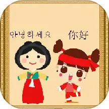 中韩翻译 1.0.27 安卓版