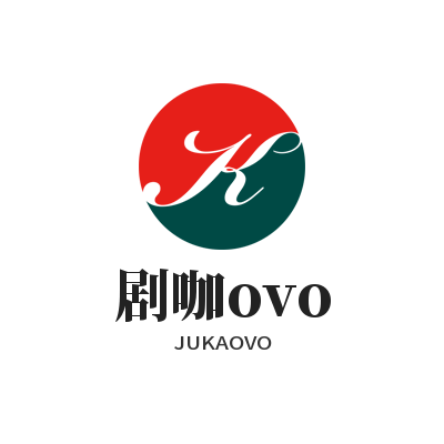 剧咖ovo