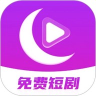 月亮免费短剧