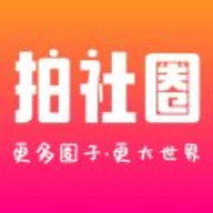 拍社圈