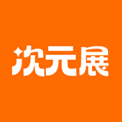 次元展 1.6.20 安卓版