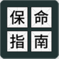 送命题保命指南