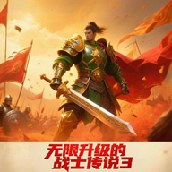 无限升级的战士传说3免广告版
