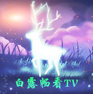 白露畅看TV