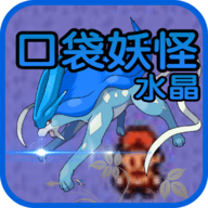 口袋妖怪水晶  1.0.0 安卓版