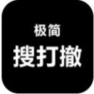 极简搜打撤