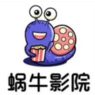 蜗牛影院 1.6.1 安卓版