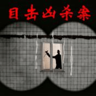 目击凶杀案 15.0.2 安卓版