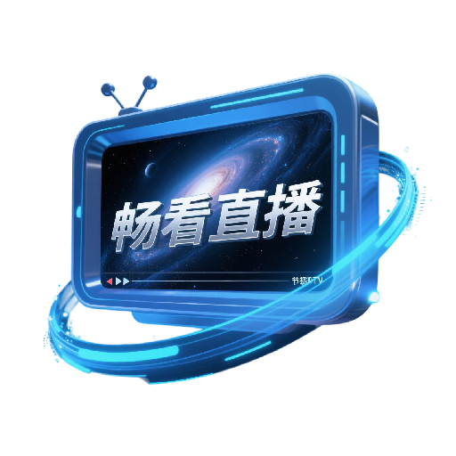 畅看直播