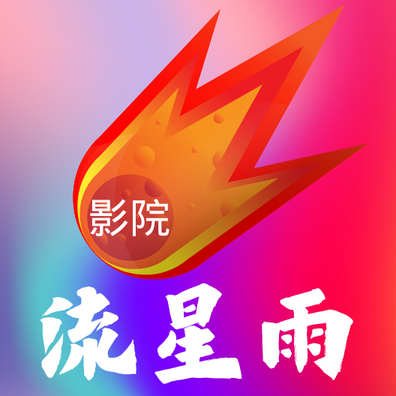 流星雨影院 8.7 安卓版