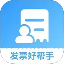 发票好帮手 1.1.0 安卓版