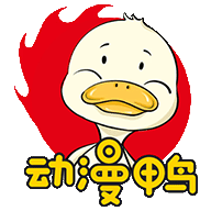 动漫鸭