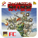 赤色要塞怀旧经典版