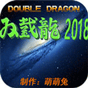 双截龙2018 1.4.4 安卓版