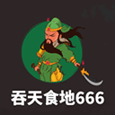 吞天食地666 5.1.3 安卓版