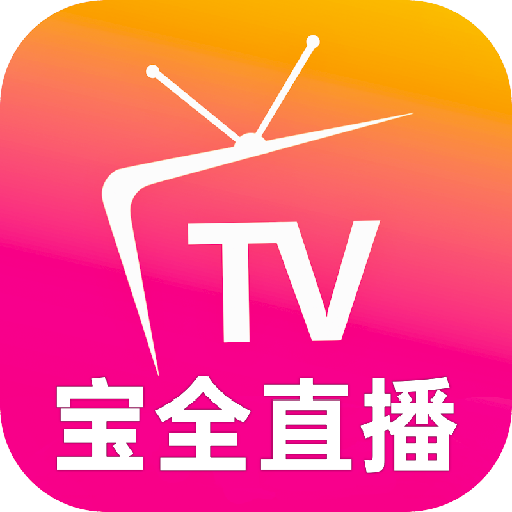 宝全直播