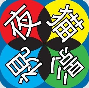 夜猫子李根内置版