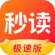 秒读极速版