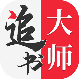 全民追书大师免费版