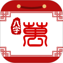 八字万年历 3.5.0 安卓版