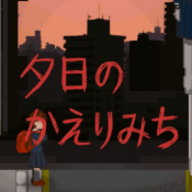 夕阳下的回家路