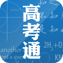 高考通