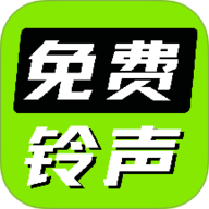 免费海量铃声
