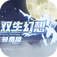 双生幻想小y版 66.122 安卓版