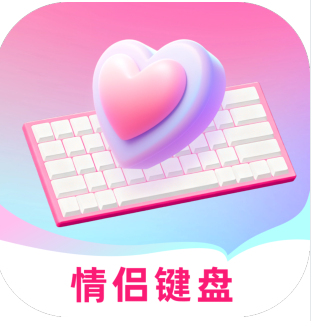 爱恋键盘皮肤 1.0.0 安卓版