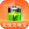 无忧充电宝
