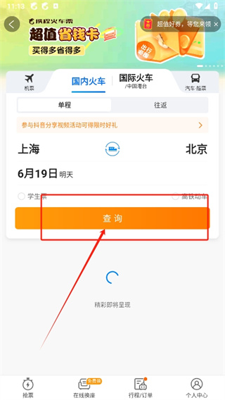 携程旅行怎么购买儿童半票 购买儿童半票操作方法