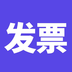 电子发票
