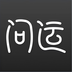 问运