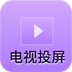 客厅电视投屏