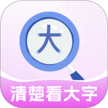 清楚看大字