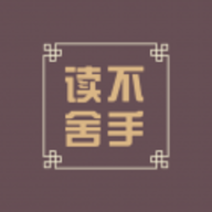 读不舍手