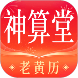神算堂老黄历