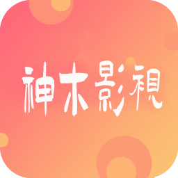 神木影视 9.2 安卓版