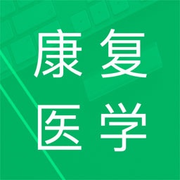 康复医学治疗技术题库