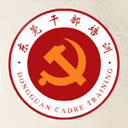 东莞干部培训