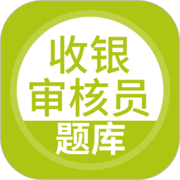 收银审核员考试聚题库