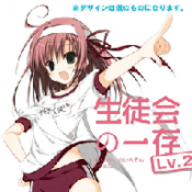 学生会的一己之见Lv2