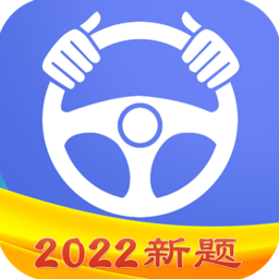 驾考理论 1.2.8 安卓版