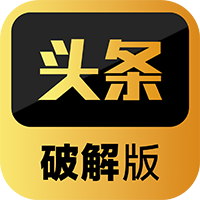 头条破解版