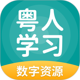 粤人学习数字资源